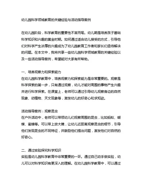 幼儿园科学领域教育的关键经验与活动指导案例
