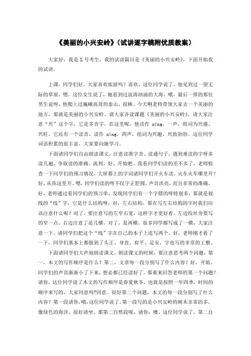 小学语文无生试讲美丽的小兴安岭试讲逐字稿第一课时附教案