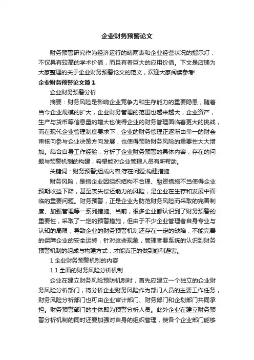 企业财务预警论文