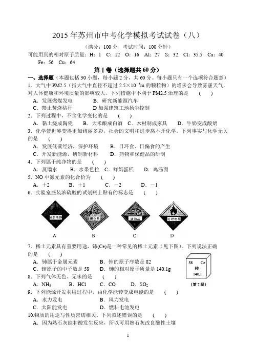 2015年苏州市中考化学模拟考试试卷(八)含答案