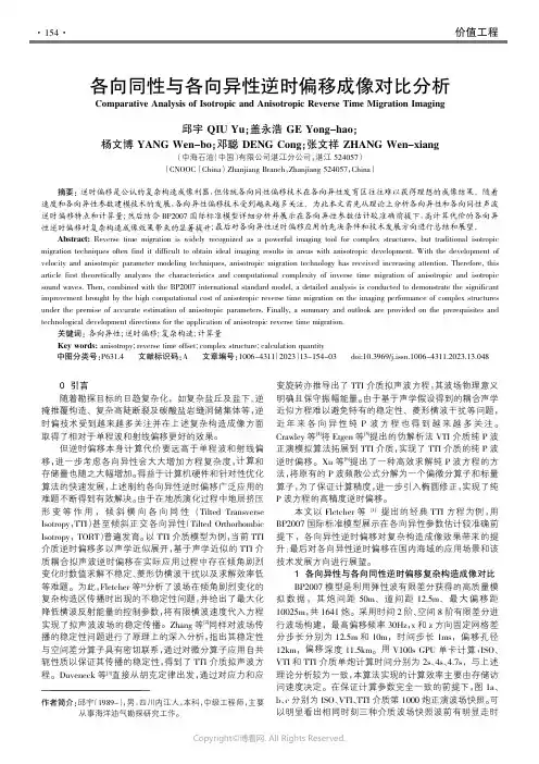 211212153_各向同性与各向异性逆时偏移成像对比分析