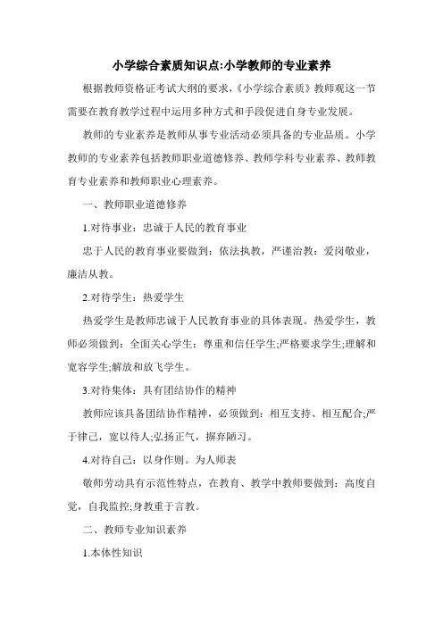 最新小学综合素质知识点-小学教师的专业素养