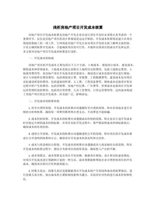 浅析房地产项目开发成本核算