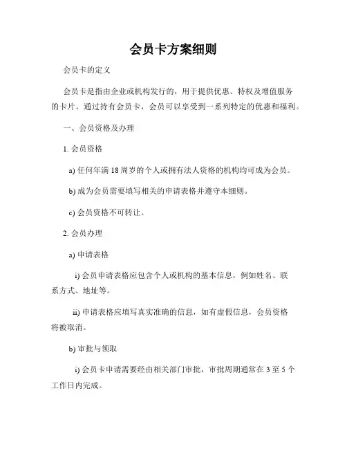 会员卡方案细则