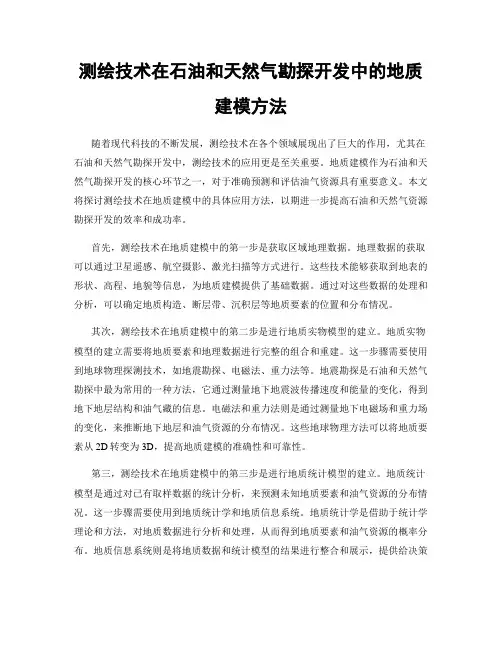 测绘技术在石油和天然气勘探开发中的地质建模方法
