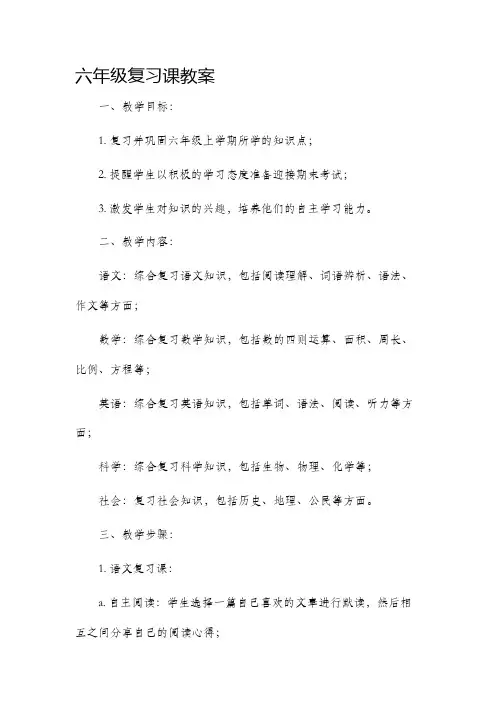 六年级复习课市公开课获奖教案省名师优质课赛课一等奖教案