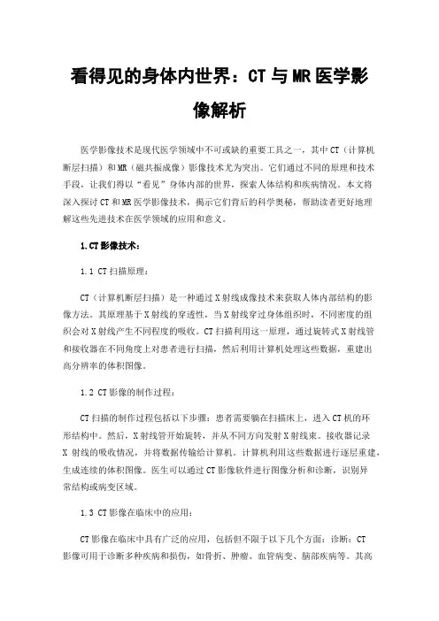 看得见的身体内世界：CT与MR医学影像解析