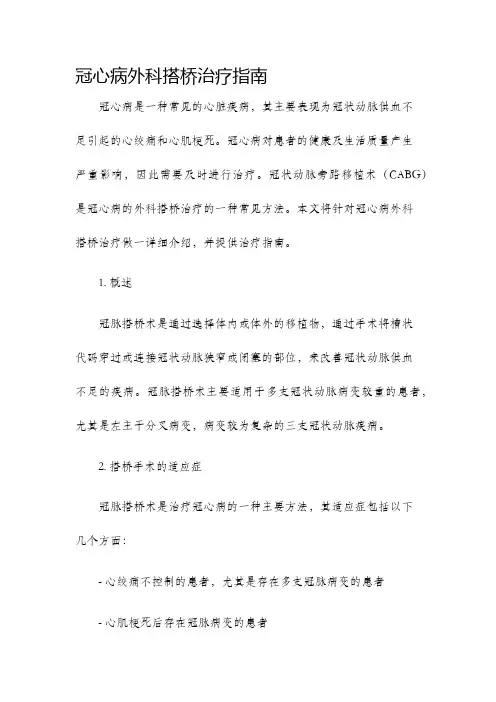 冠心病外科搭桥治疗指南