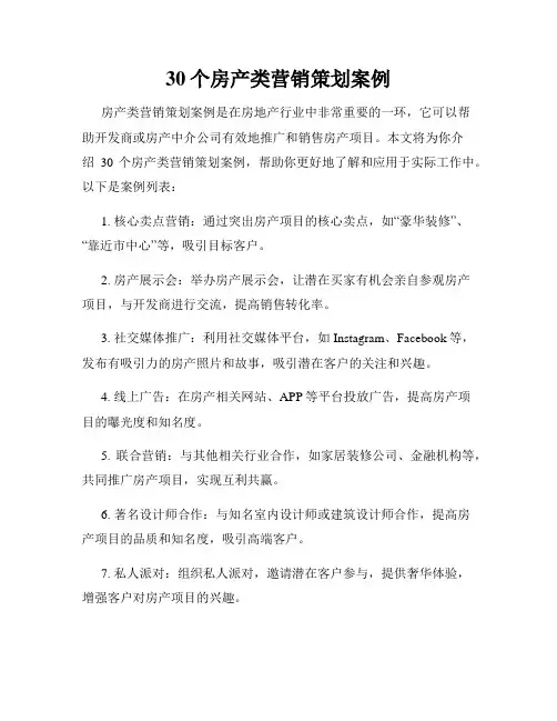 30个房产类营销策划案例