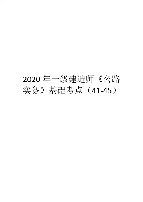 2020年一级建造师《公路实务》基础考点(41-45)