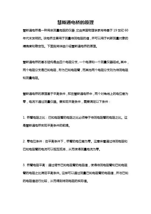 慧斯通电桥的原理