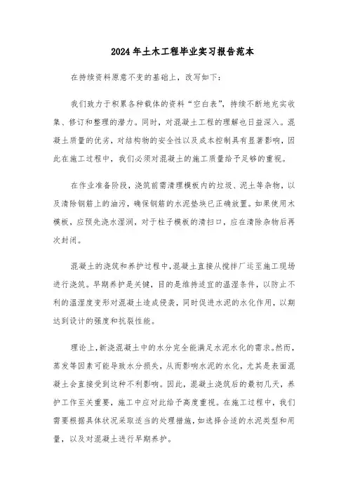 2024年土木工程毕业实习报告范本（五篇）