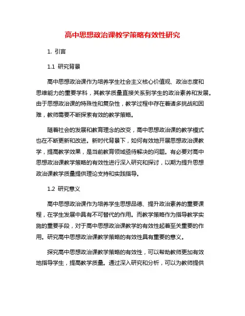 高中思想政治课教学策略有效性研究