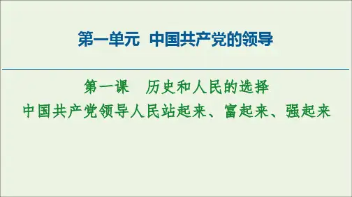 部编版高中政治必修三 中国共产党领导人民站起来、富起来、强起来 教育教学课件