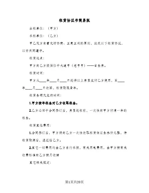 租赁协议书简易版(7篇)