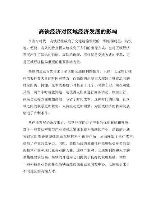 高铁经济对区域经济发展的影响