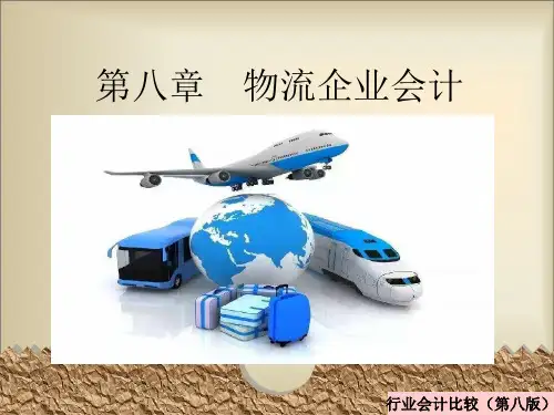 第八章  物流企业会计  《行业会计比较》PPT课件