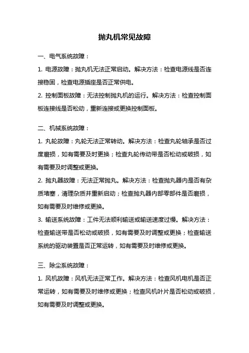 抛丸机常见故障