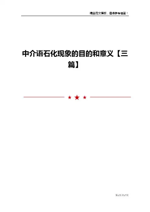 中介语石化现象的目的和意义【三篇】