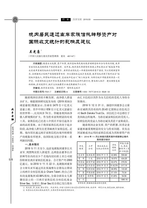 境内居民通过离岸家族信托转移资产对国际收支统计的影响及建议