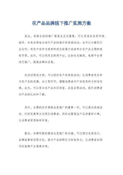 农产品品牌线下推广实施方案