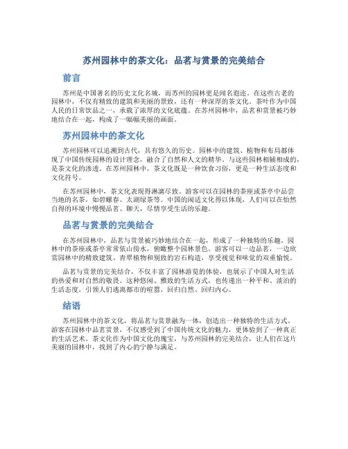 苏州园林中的茶文化：品茗与赏景的完美结合