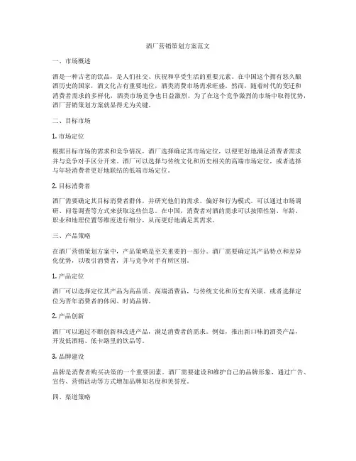 酒厂营销策划方案范文