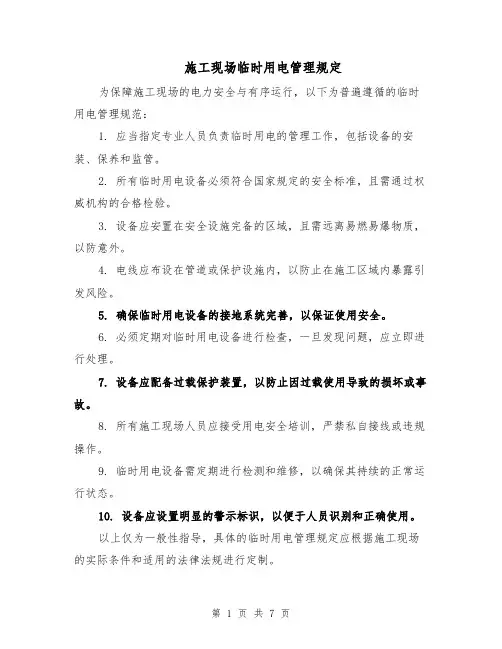 施工现场临时用电管理规定（三篇）