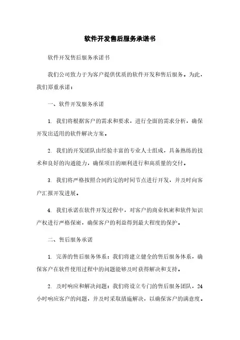 软件开发售后服务承诺书
