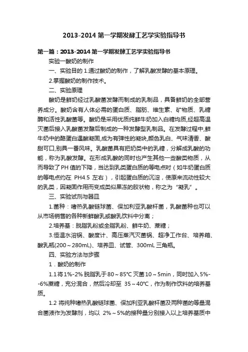 2013-2014第一学期发酵工艺学实验指导书