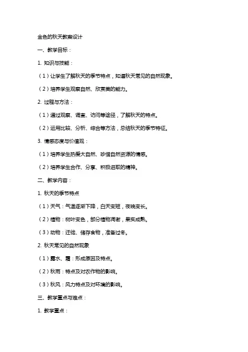 金色的秋天教案设计