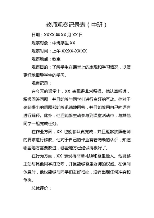 教师观察记录表中班