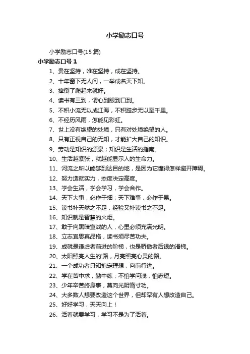 小学励志口号（15篇）