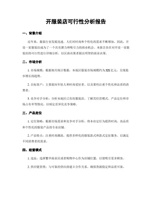 开服装店可行性分析报告