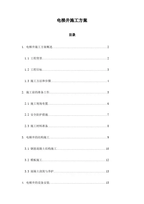 电梯井施工方案