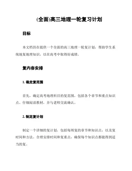 (全面)高三地理一轮复习计划
