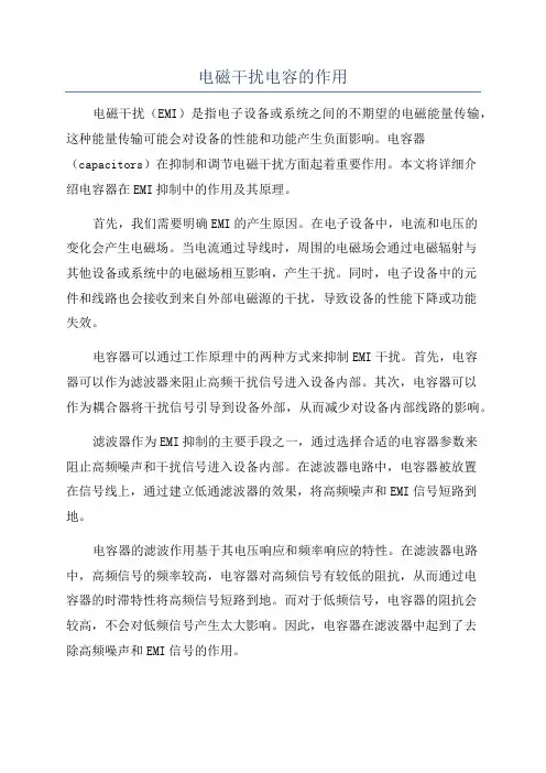 电磁干扰电容的作用