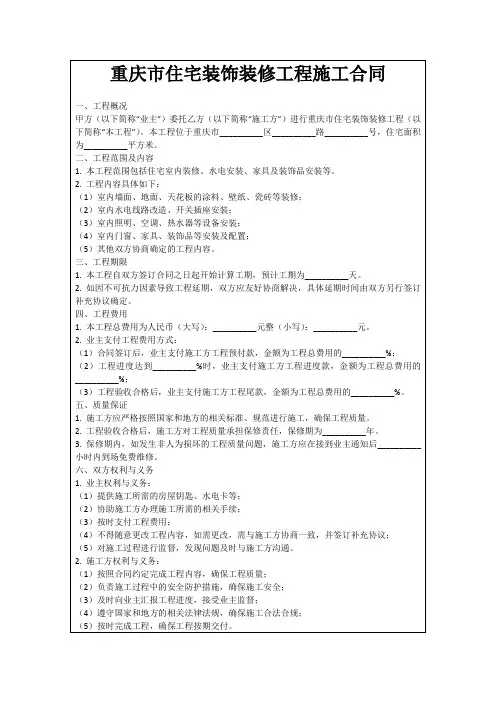 重庆市住宅装饰装修工程施工合同