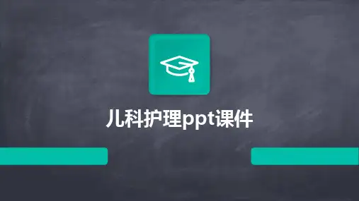 儿科护理ppt课件