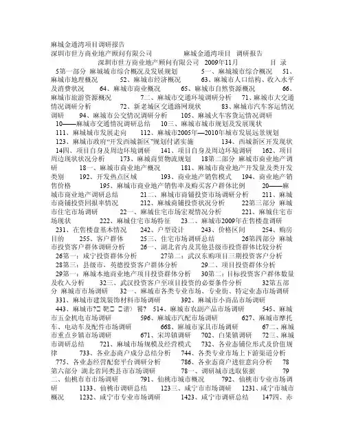 麻城金通湾项目调研报告深圳市世方...