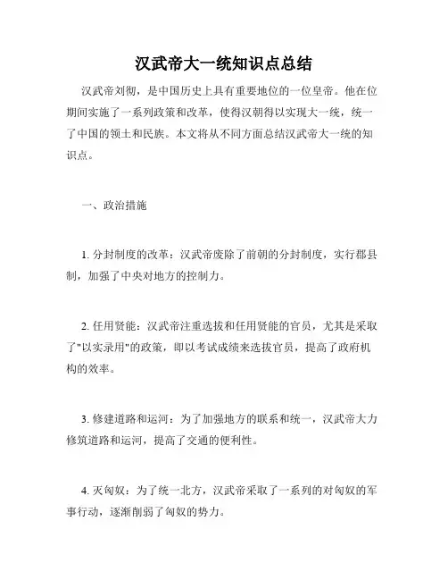 汉武帝大一统知识点总结