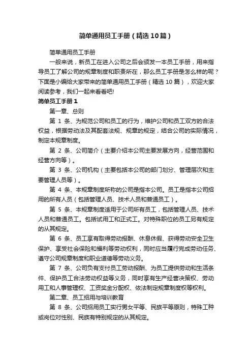 简单通用员工手册（精选10篇）