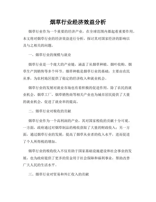 烟草行业经济效益分析