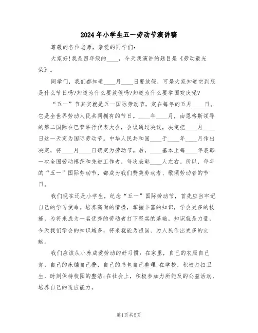 2024年小学生五一劳动节演讲稿(3篇)