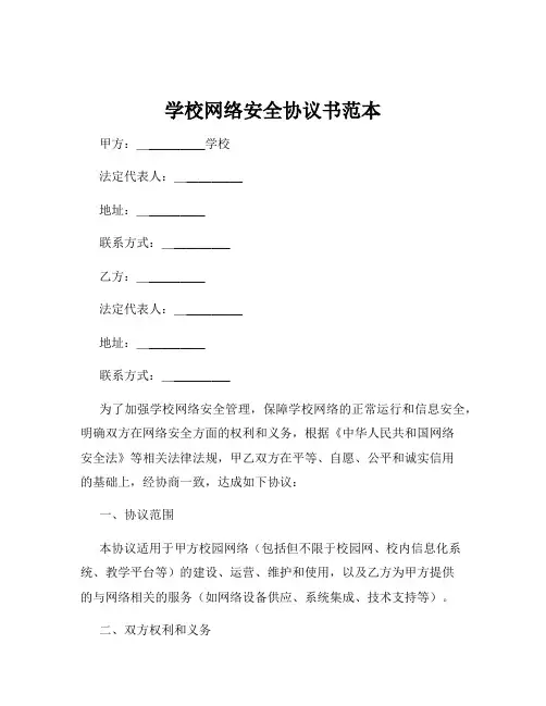 学校网络安全协议书范本