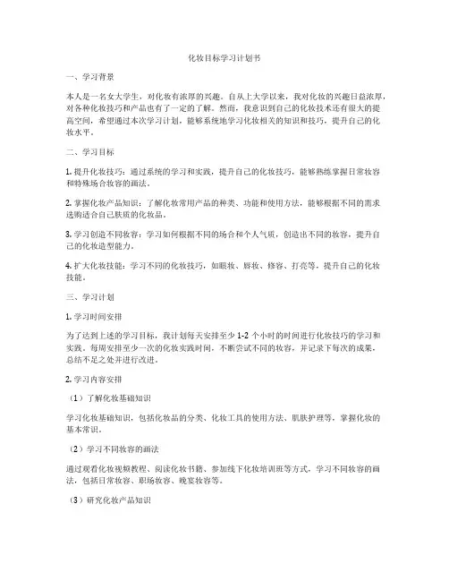 化妆目标学习计划书