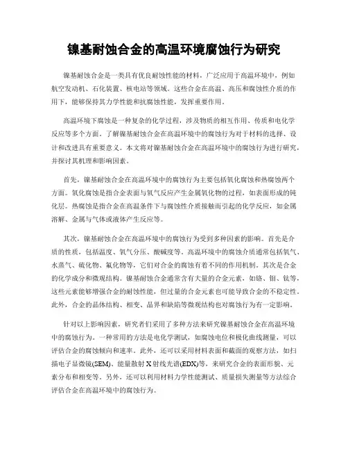 镍基耐蚀合金的高温环境腐蚀行为研究