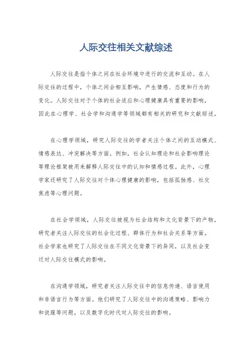 人际交往相关文献综述