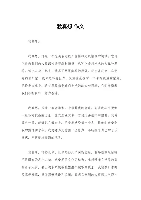 我真想 作文
