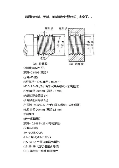 普通的公制、英制、美制螺纹计算公式，太全了。。